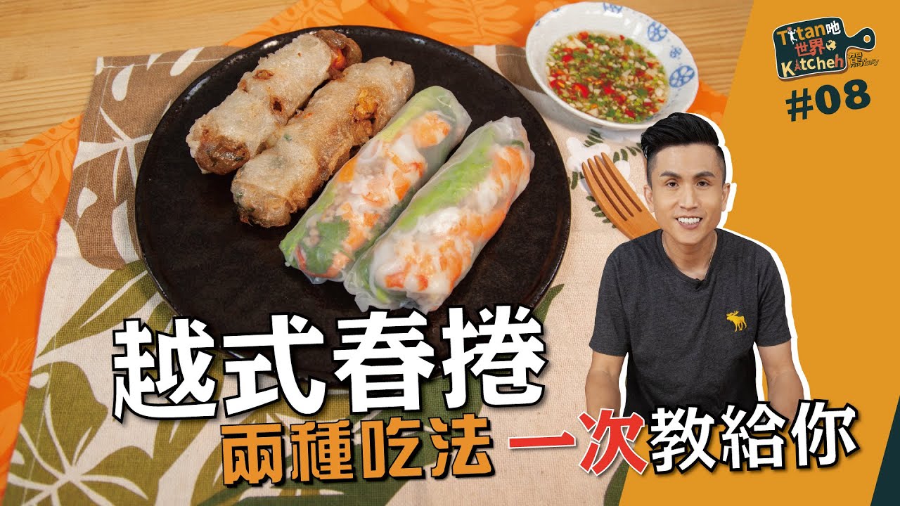 越式春捲 | 兩種吃法一次教給你【Titan吔世界Kitchen駕Easy】