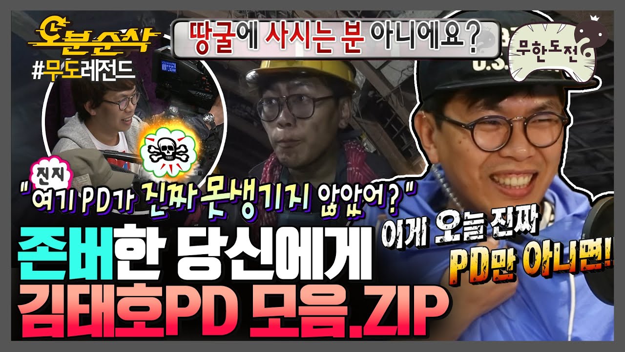 🎉경 존버당 축🎉 무도 제8의 멤버 김태호PD 모음.zip | 무한도전⏱오분순삭 MBC160625방송