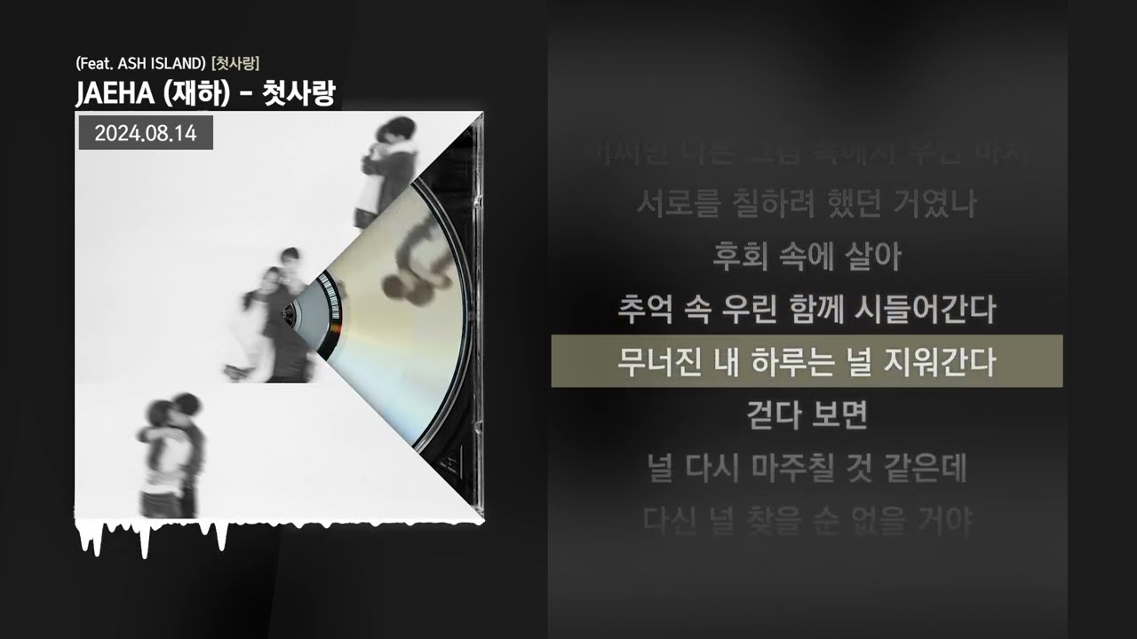 JAEHA (재하) - 첫사랑 (Feat. ASH ISLAND) [첫사랑]ㅣLyrics/가사