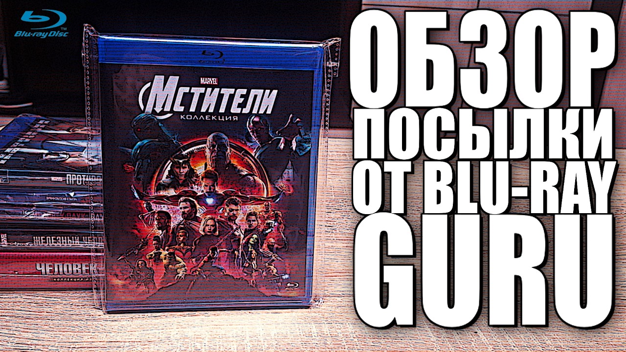 РАСПАКОВКА BLU-RAY ДИСКОВ | ФИЛЬМЫ МАРВЕЛ | ФЕВРАЛЬ 2026