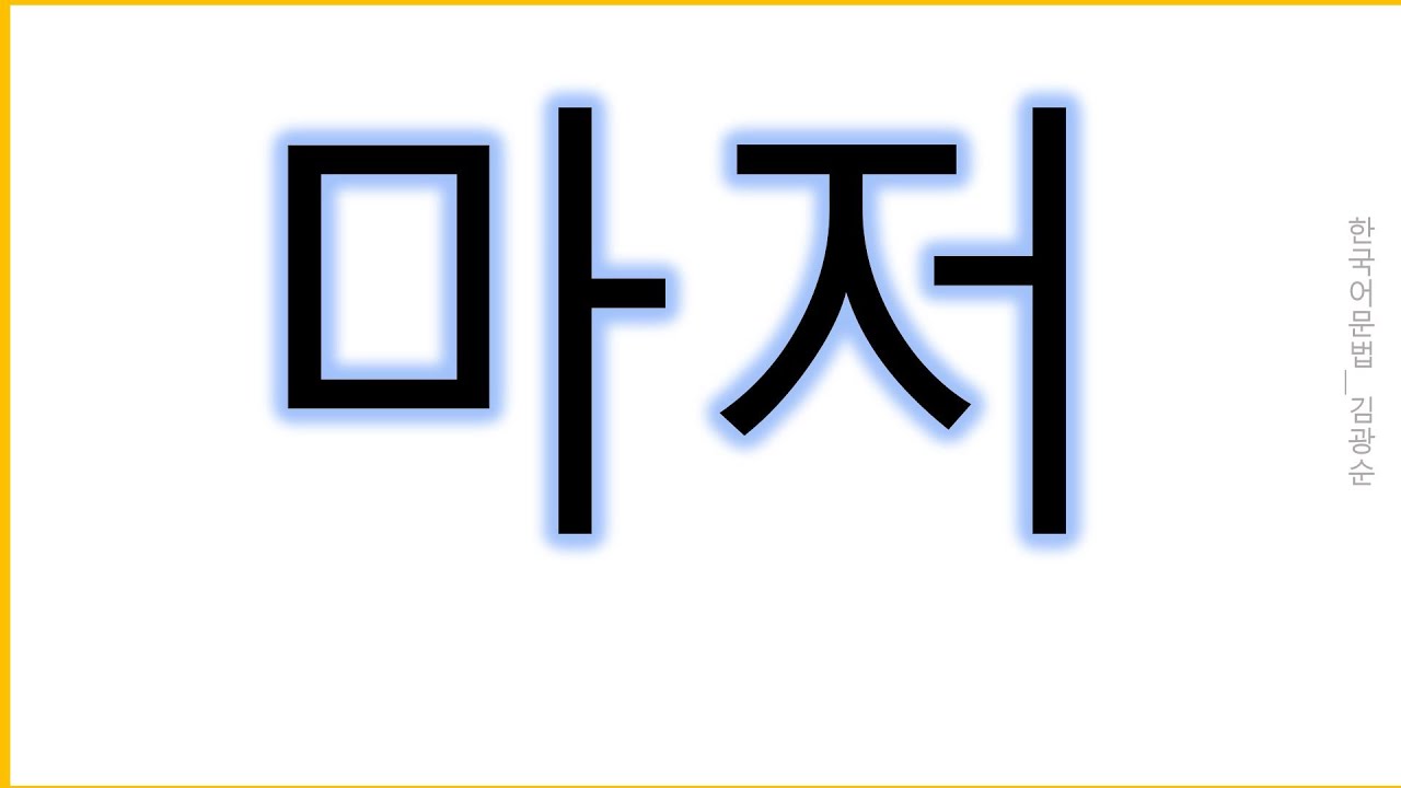 [#고급]  마저   _   #마저
