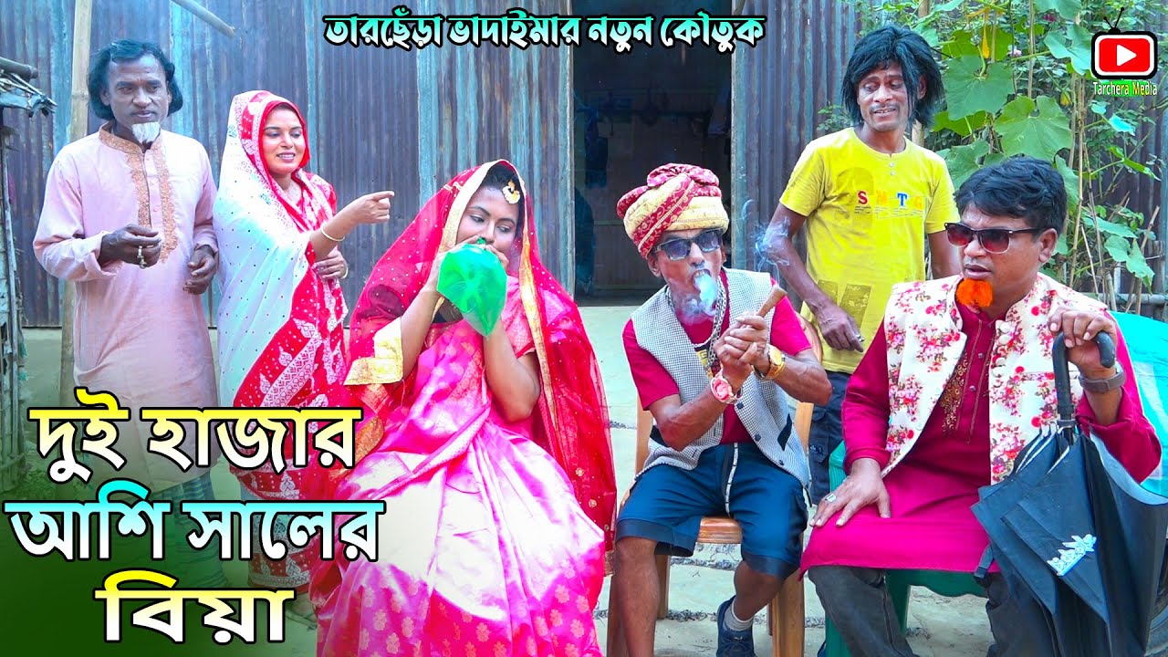 দুই হাজার আশি সালের বিয়া।তারছেঁরা ভাদাইমার হাসির কৌতুক |Tarchera Vadaimar