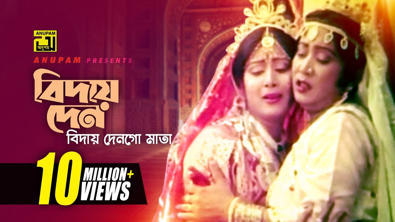 Biday Den | বিদায় দেন | Digital Sound | Anwar Sharif & Rebeka | Rizia Parvin | Komolar Bonobas