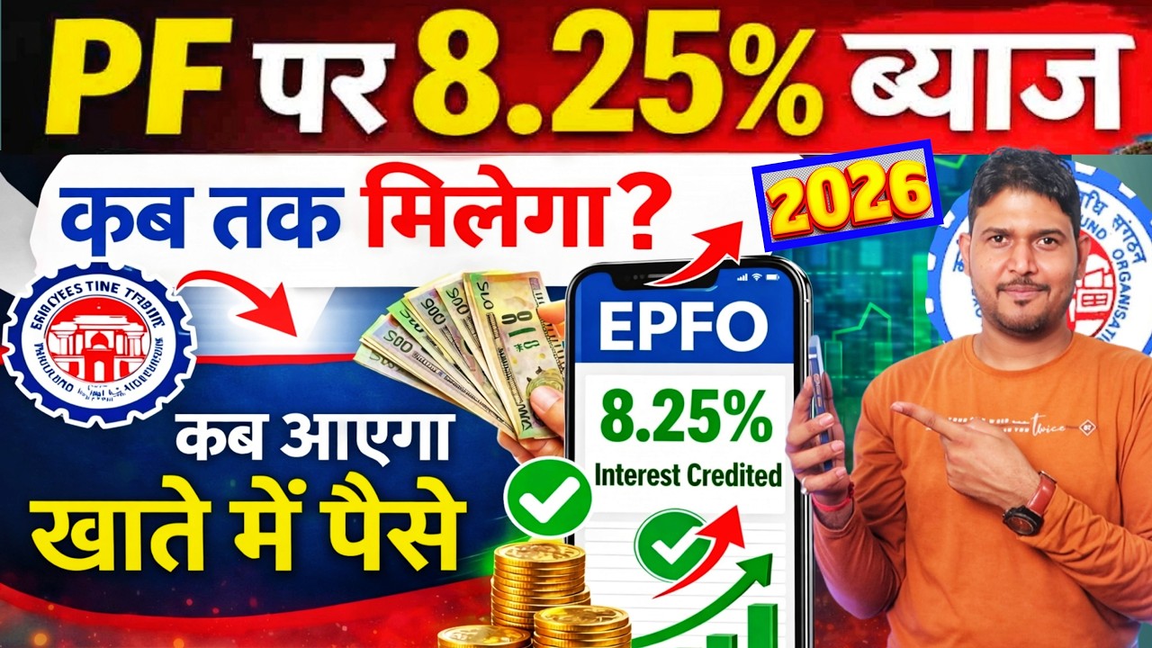 When will PF interest of 8.25% come into the PF account? PF byaj kab aayega | EPF Interest Credit...