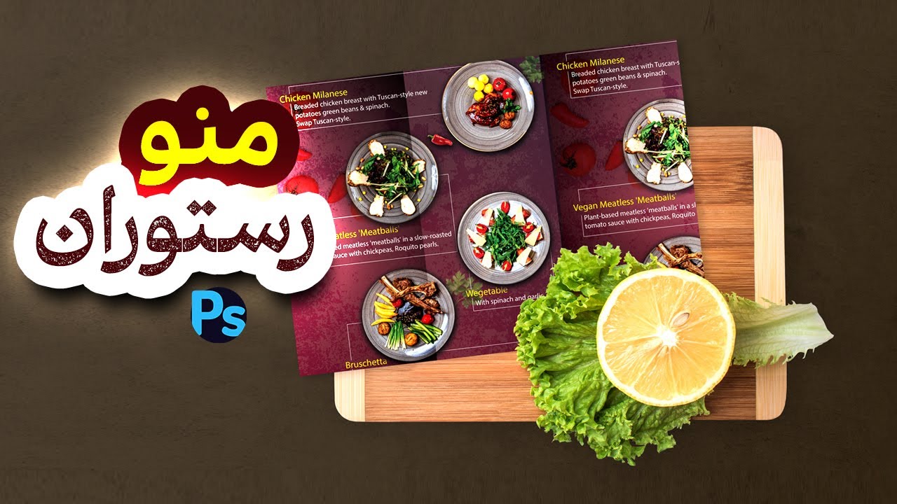آموزش فتوشاپ | آموزش طراحی منو رستوران در فتوشاپ