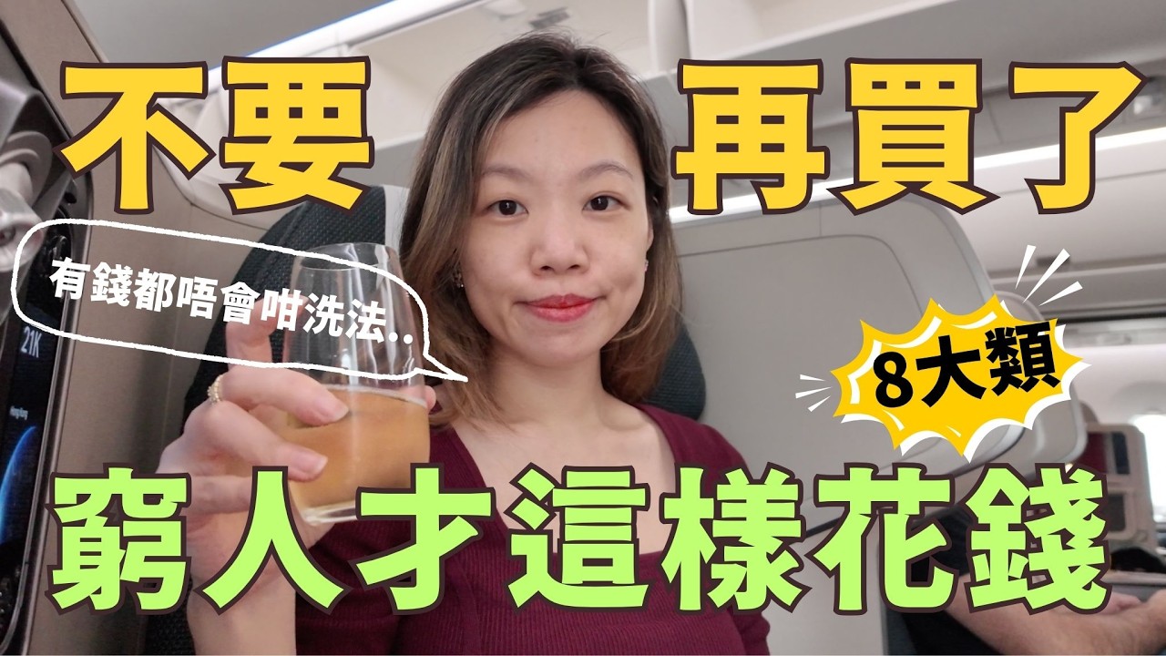 別再洗冤枉錢了...這8種消費習慣是專設計給窮人的 #富人思維