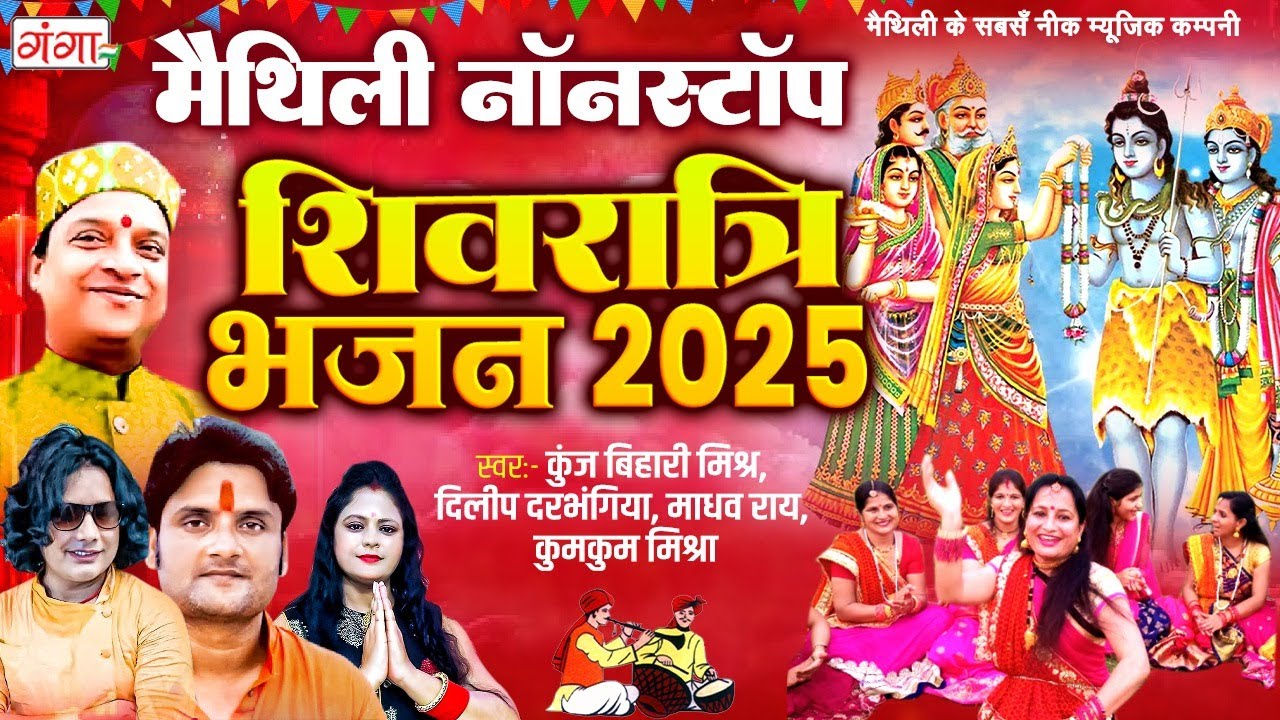 मैथिली महाशिवरात्रि स्पेशल | मैथिली नॉनस्टॉप शिव भजन 2025 | मैथिली TOP 10 शिवरात्रि भजन | Shivratri