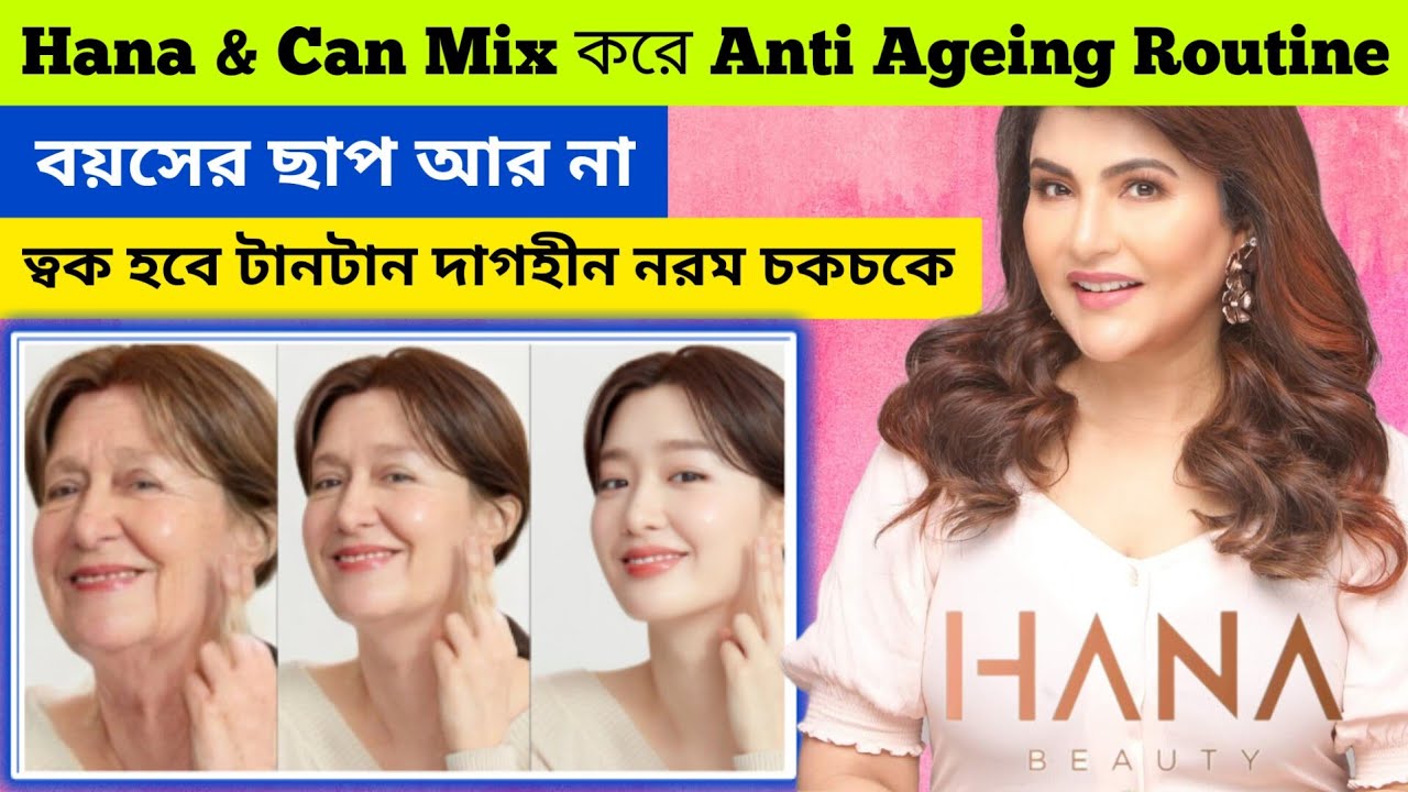 Soumi's Can Product & Hana Beauty দিয়ে Anti Ageing Skin Care Routine টানটান নরম চকচকে ত্বকের জন্য😍