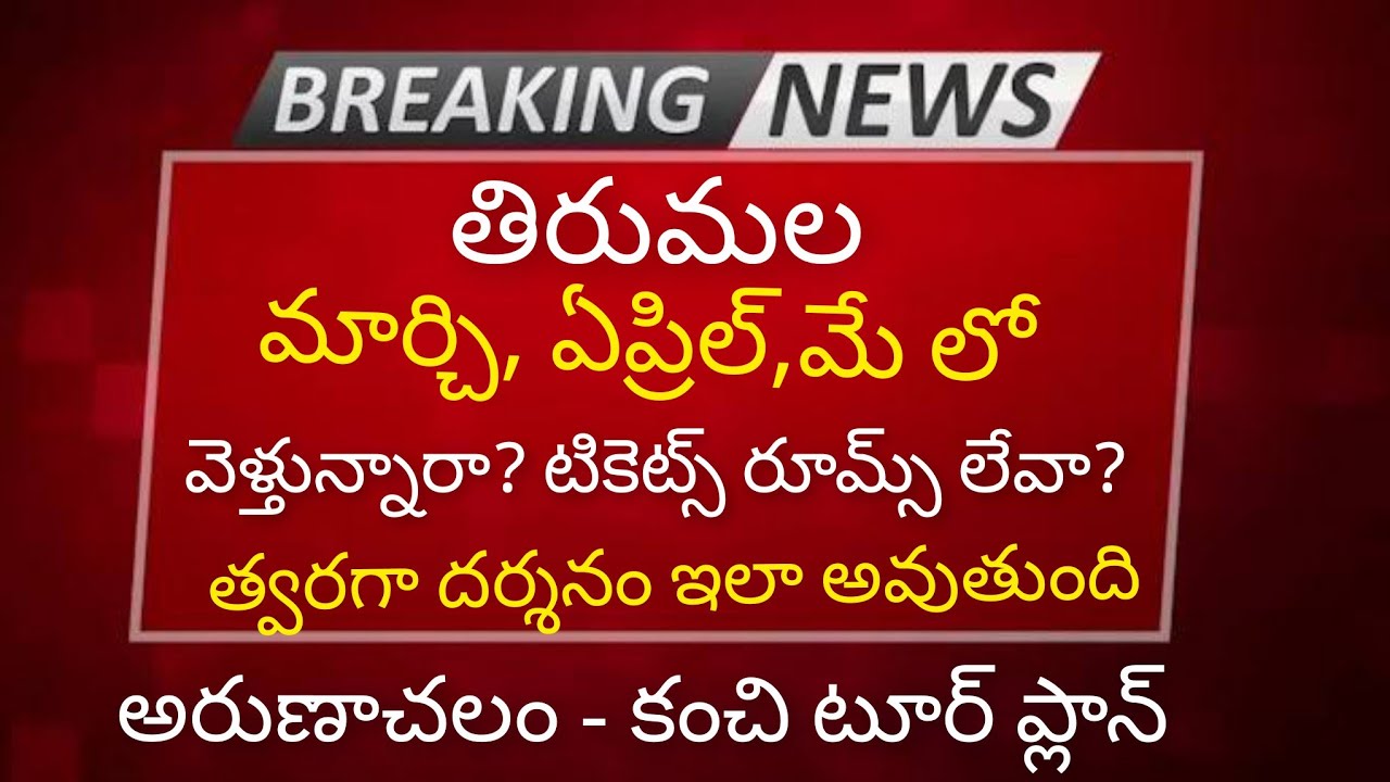 Tirumala Darshan & Rooms Guide for March, April, May | Free Tokens & Kanchi-Arunachalam Tour Plan