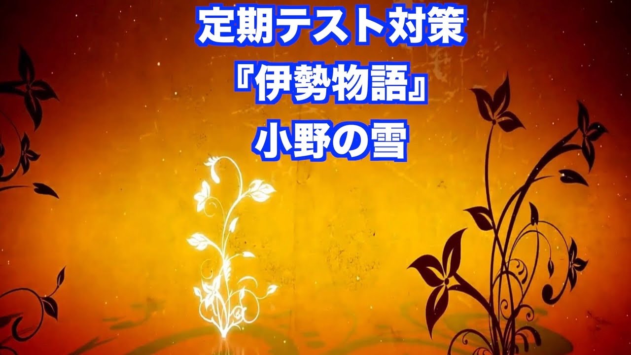 JTV定期テスト対策『伊勢物語』小野の雪