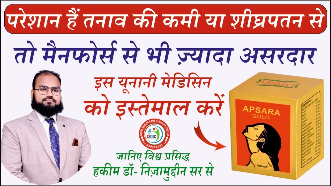 Apsara Gold Herbal Medicine Benefits In Hindi | Dr. Nizamuddin Qasmi