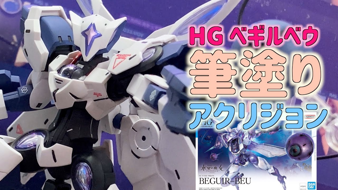 [ガンプラ] HGべギルベウ 筆塗りアクリジョン 全塗装  水星の魔女