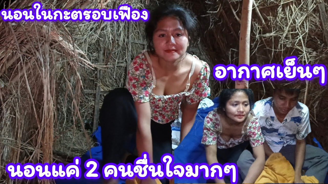 นอนทีสงบ แค่สองคนชื่นใจมากๆ เพราะความรักไม่ใช่ ทีเงินตรา