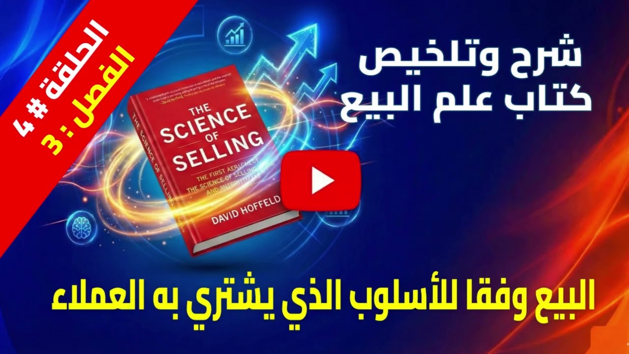 كيف نبيع بالطريقة التي يشتري بها العملاء | شرح وتلخيص كتاب علم البيع | الفصل 3 | الحلقة 4