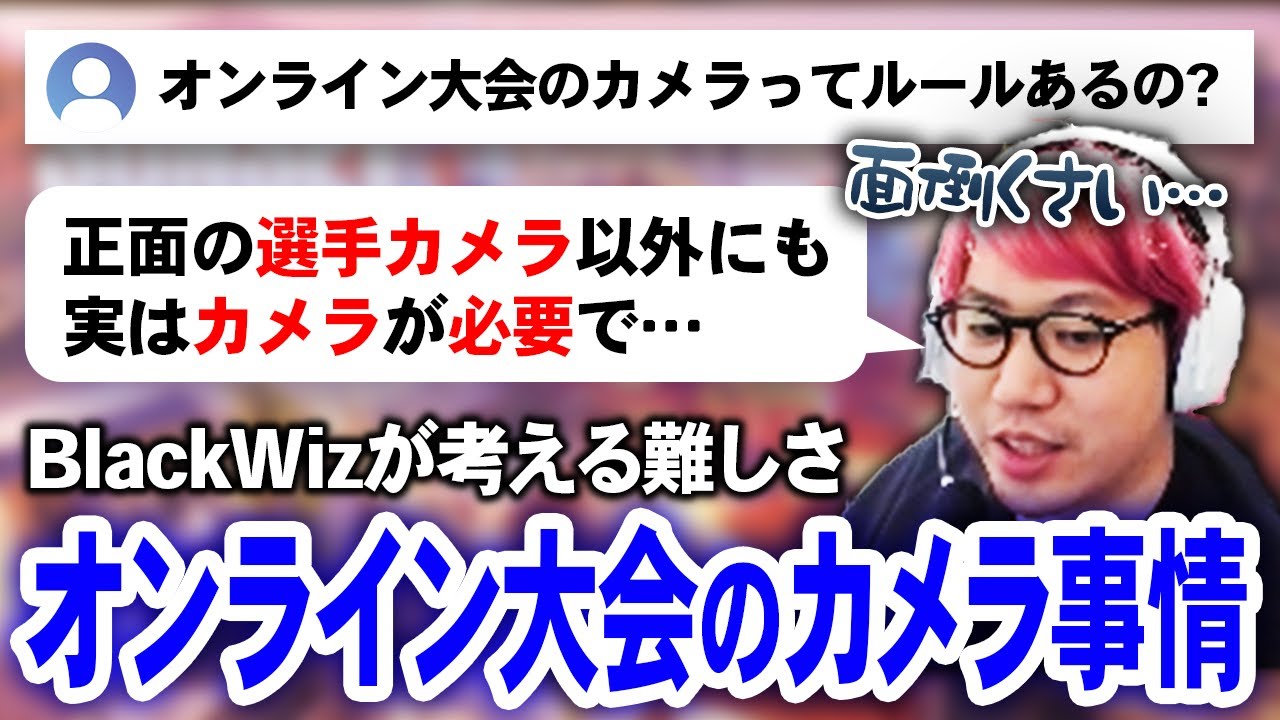 【VALORANT】オンライン大会のカメラのルールって？公式大会とコミュニティ大会の違い＆BlackWizが考える難しさとは【BlackWiz 切り抜き】