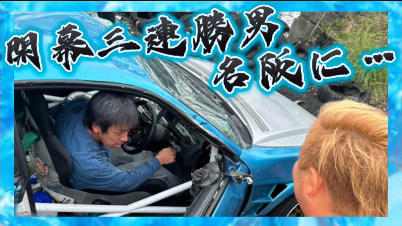 【開幕三連勝vs名阪の壁】目桑 宏次郎が名阪に‼️