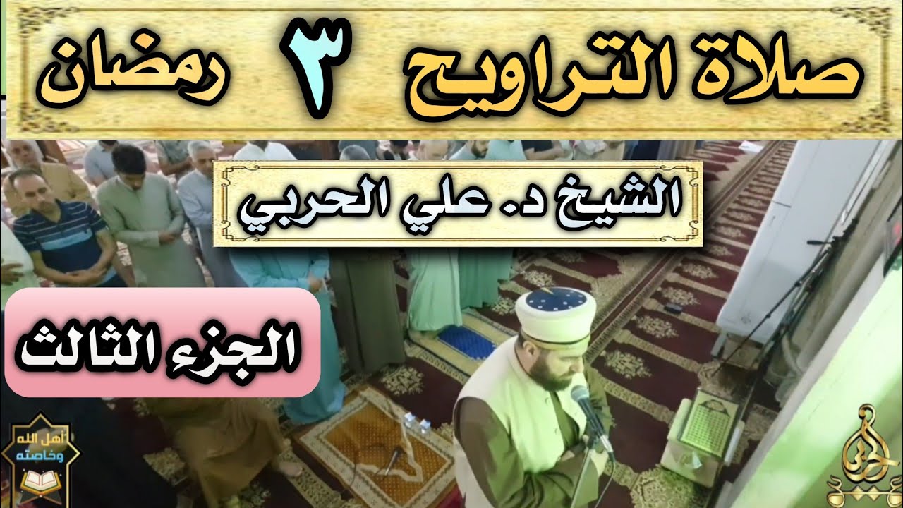صلاة التراويح ليلة ٣ رمضان ١٤٤٣ هجري بأمامة  الشيخ الدكتور علي الحربي الجزء ٣