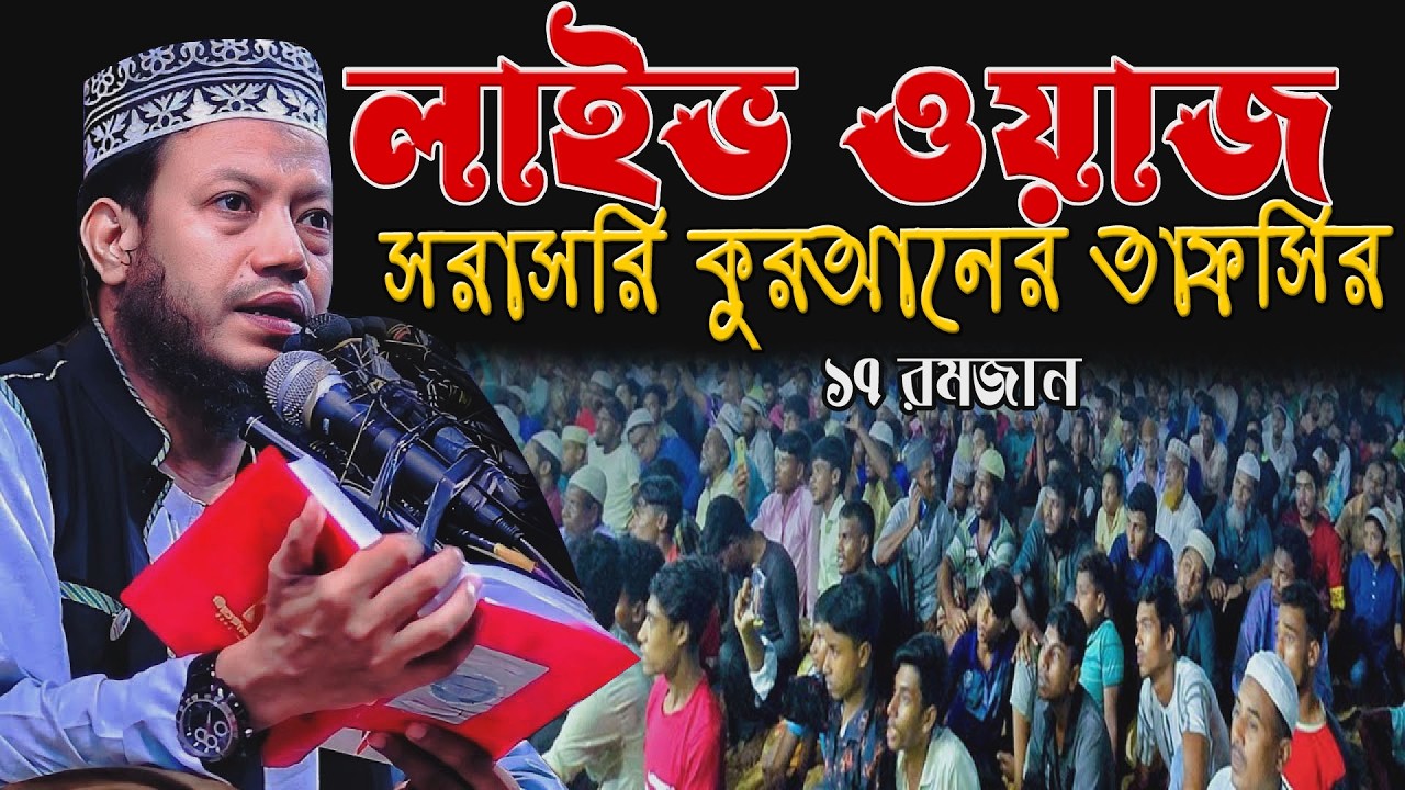 🔴১৭ই রমজান লাইভ তাফসির | ঈমান শক্ত করার শিক্ষা🌹এমপি মুফতি আমির হামজা 🌹  | Amir hamja