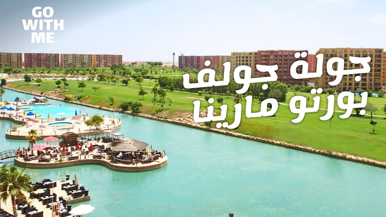 جولة في جولف بورتو مارينا .. | الساحل الشمالي |