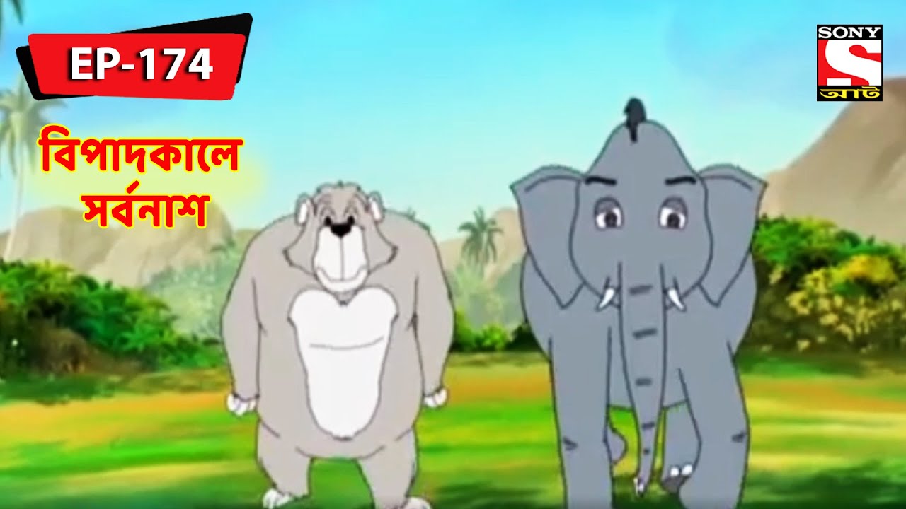 বিপাদকালে সর্বনাশ | Panchotantrer Montro | Bangla Cartoon | Episode - 174