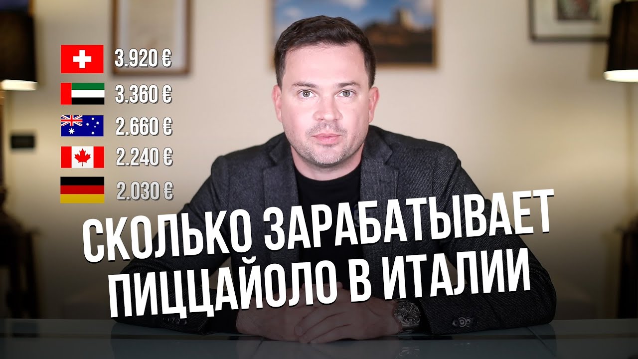 Сколько зарабатывает пиццамейкер (пиццайоло) в Италии
