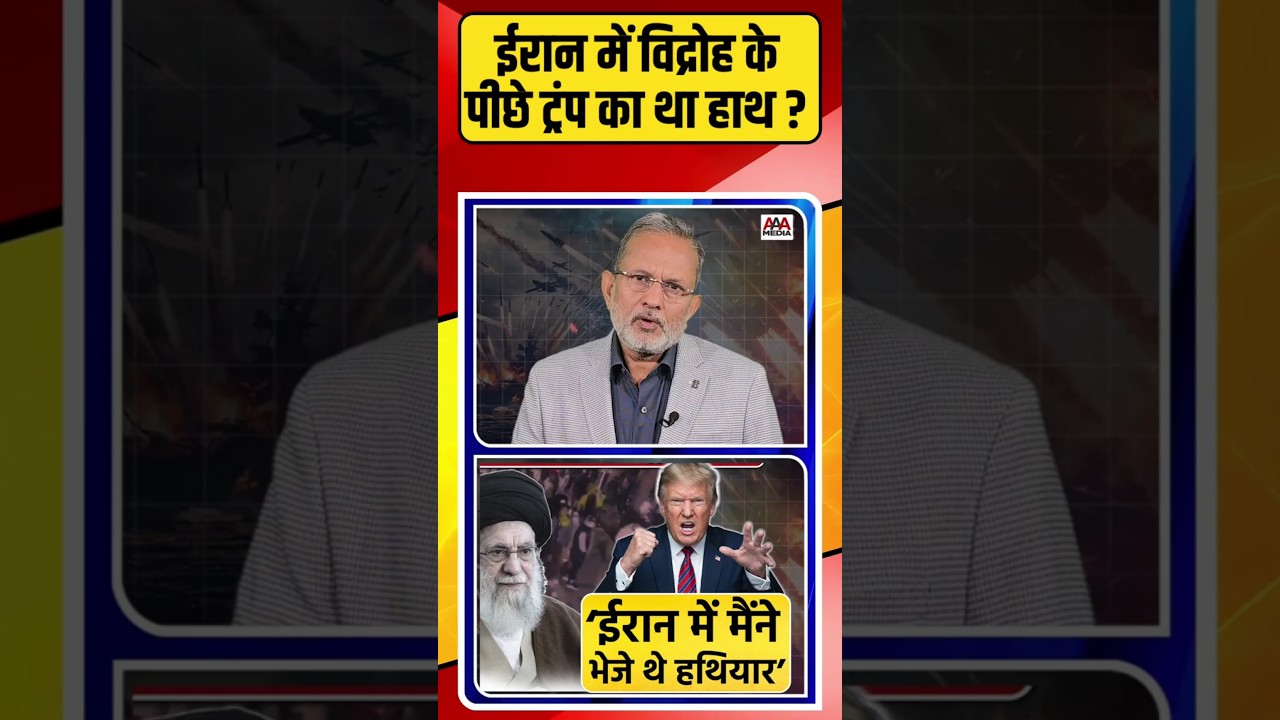 Iran में विद्रोह के पीछे Trump का था हाथ ?
