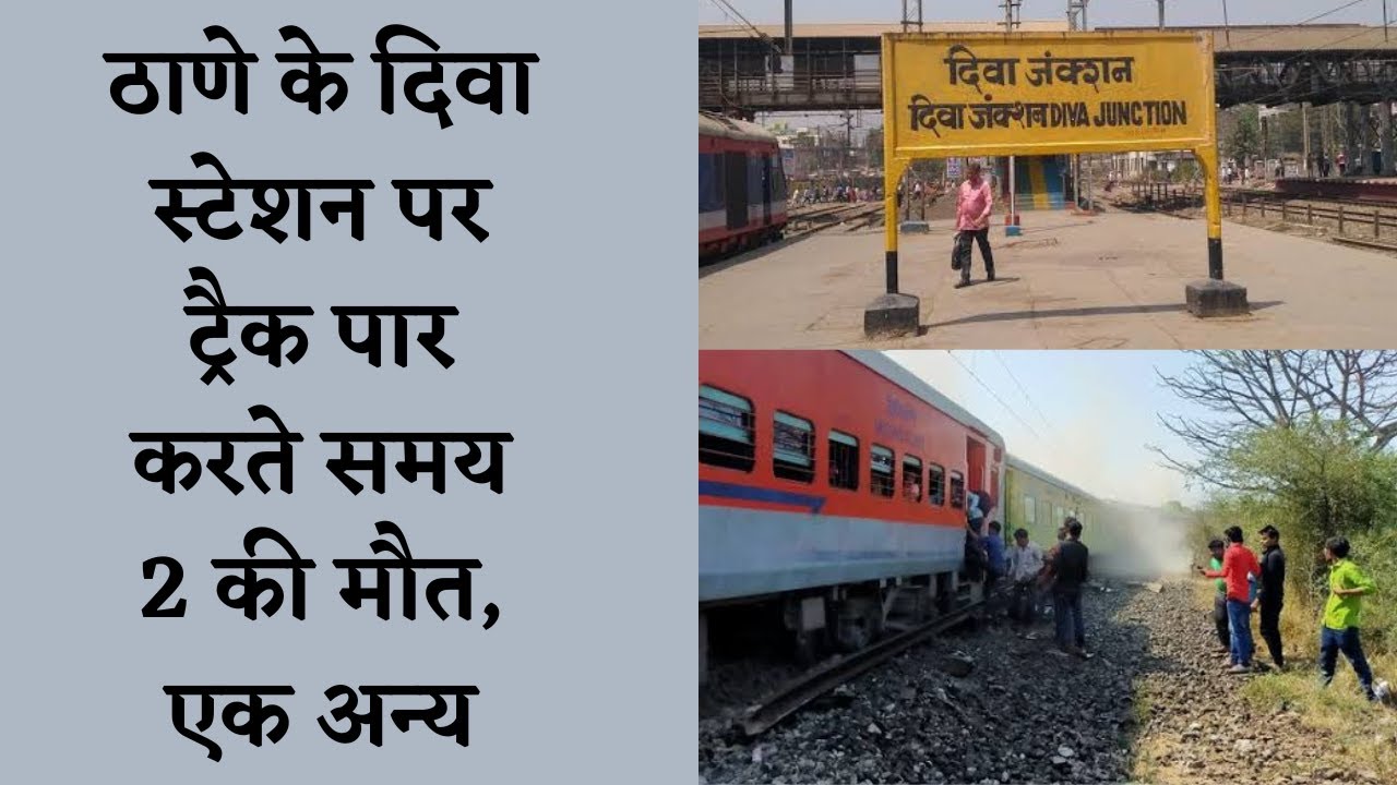 2 Dead | Train Accident | 1 Injured | Diva