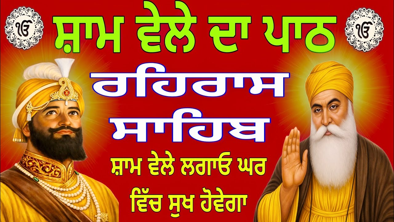 Rehras Sahib Full Path | ਰਹਿਰਾਸ ਸਾਹਿਬ ਜੀ ਦਾ ਪੂਰਾ ਪਾਠ | Nitnem Sahib | Rahiras Sahib | 13-02-2026