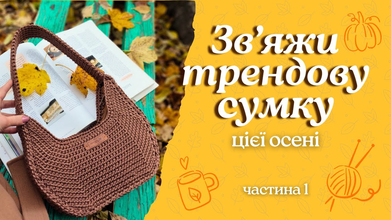 Як зв’язати сумку-багет гачком | Покроковий майстер-клас (1 частина)