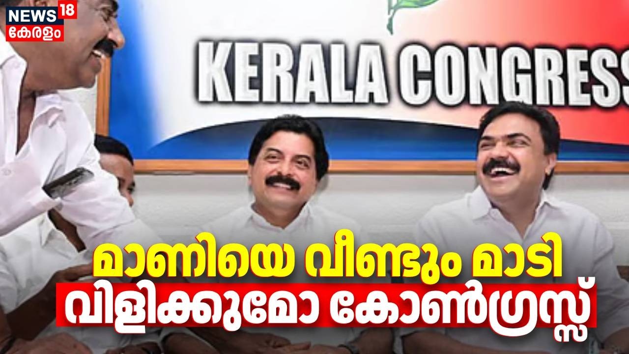 മാണിയെ വീണ്ടും മാടി വിളിക്കുമോ കോണ്‍ഗ്രസ്സ് | Kerala Congress (M) Conflict | Roshi Augustine