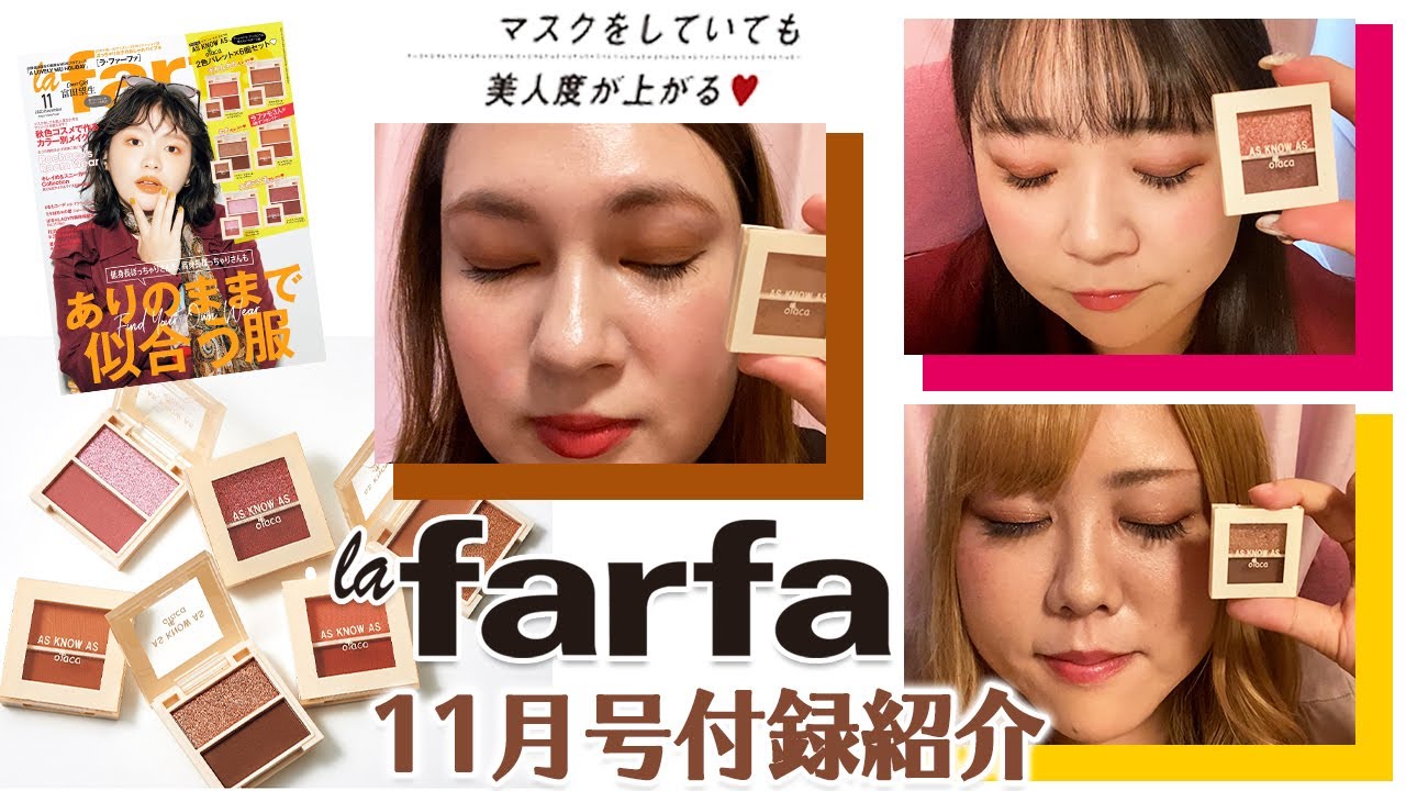 【びっくえんじぇる】ラファーファのアイシャドウ付録で秋メイクにチャレンジ👼🏻💓