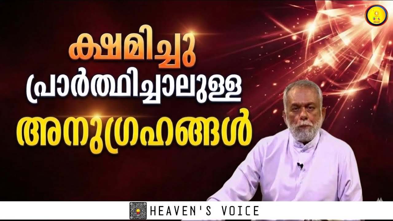 ക്ഷമിച്ചു പ്രാർത്ഥിച്ചാലുള്ള അനുഗ്രഹങ്ങൾ.Fr George Panackal V.C