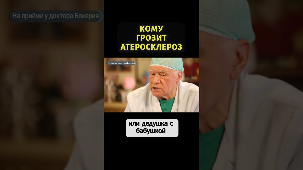 Доктор Бокерия про атеросклероз #shorts