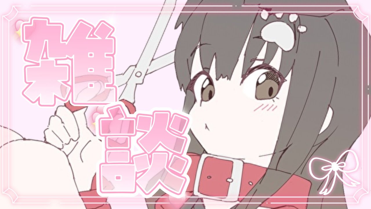 【 雑談 】病み上がりの弱い犬の配信【遠吠きゃん】