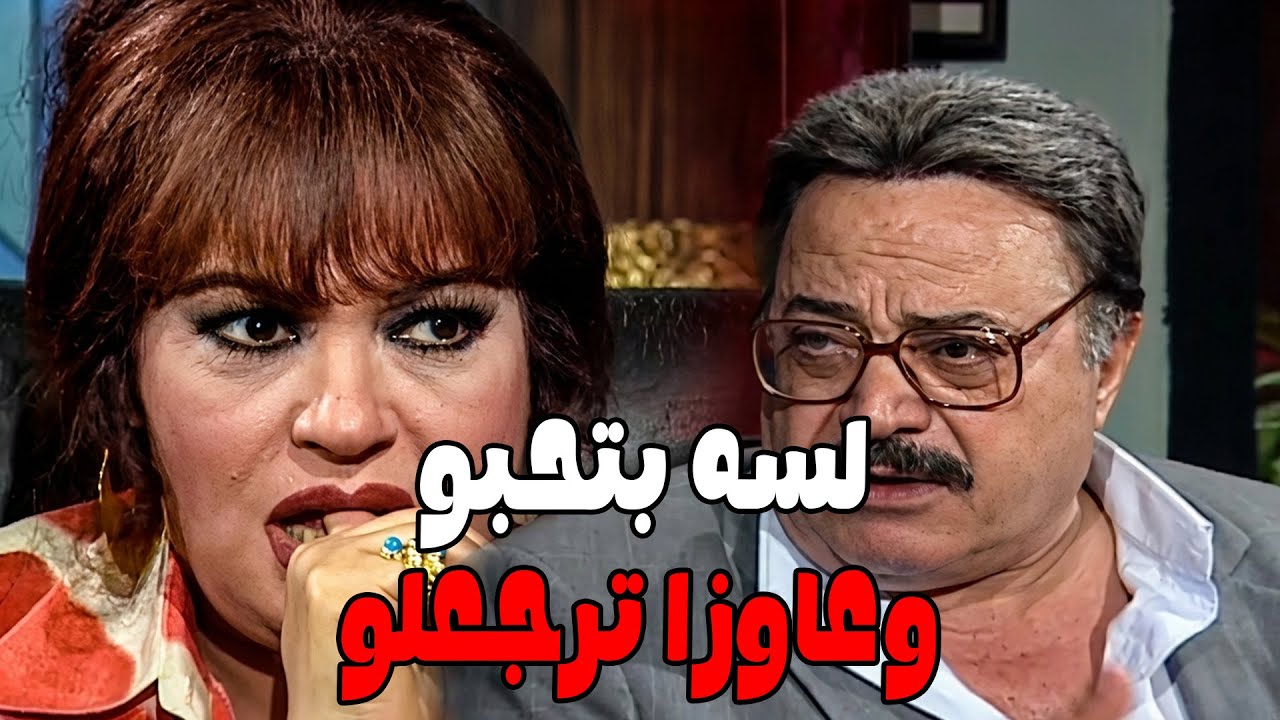 من يوم ما طلقها وهو حالف علي فلوسها #الحقيقة_والسراب #فيفى_عبده #سمية_الخشاب 🔥🔥