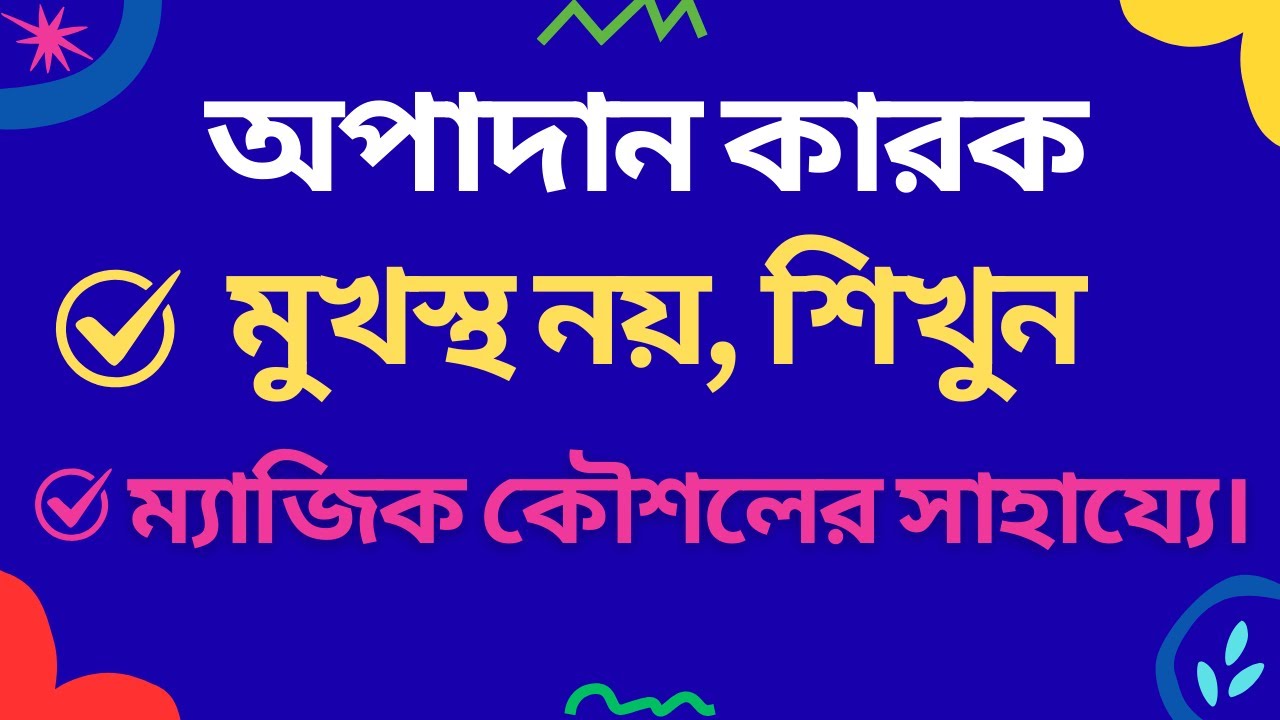 কারক। শুধু দুটি অসাধারণ কৌশলের সাহায্যে অপাদান কারক শেখার চমৎকার উপায়।