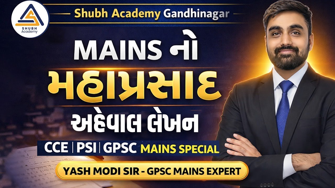 AHEVAL LEKHAN | Mainsનો મહાપ્રસાદ | r | GPSC/DySO/STI Mains  08:30 AM #gpsc #gsssb #civilservices