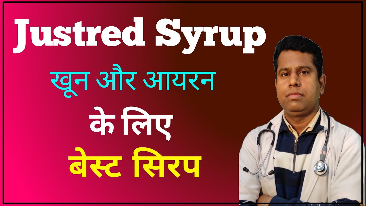 Justred Syrup : खून और आयरन की कमी के इलाज के लिए बेस्ट सिरप | Justred syrup Benefits, side effect.