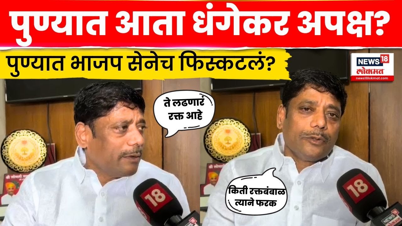Ravindra Dhangekar News | मुलाच्या उमेदवारीविषयी महत्त्वाचं बोलले धंगेकर Marathi News N18V