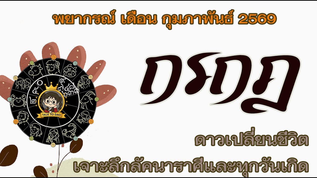 💫#กรกฎ กุมภาพันธ์ 69|ทุกขลาภรับทรัพย์! เงินรั่วเหมือนเขื่อนแตก แต่ได้คืนแบบงงๆ
