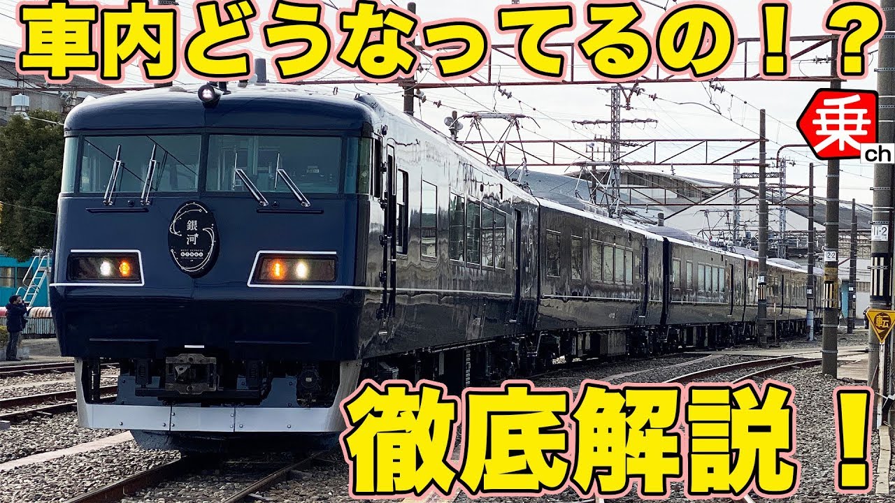 【初公開！】WEST EXPRESS銀河の車内をご紹介|乗りものチャンネル