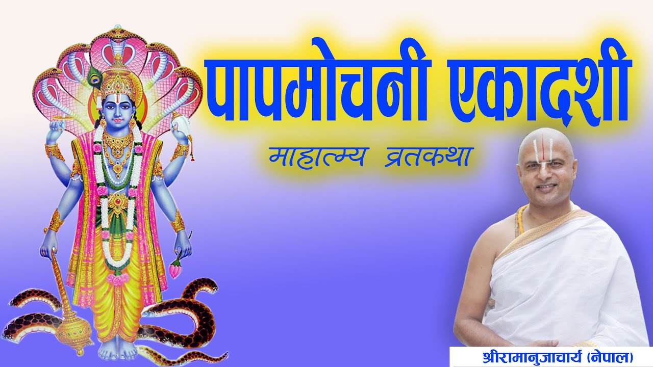 9. पापमोचानी एकादशी व्रत कथा | Papa Mochani Ekadashi Vrata Katha By Acharya Ramanuj Nepal