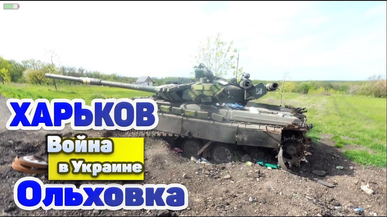 Освобожденная Ольховка, Харьковская Область 2022 (война в Украине)