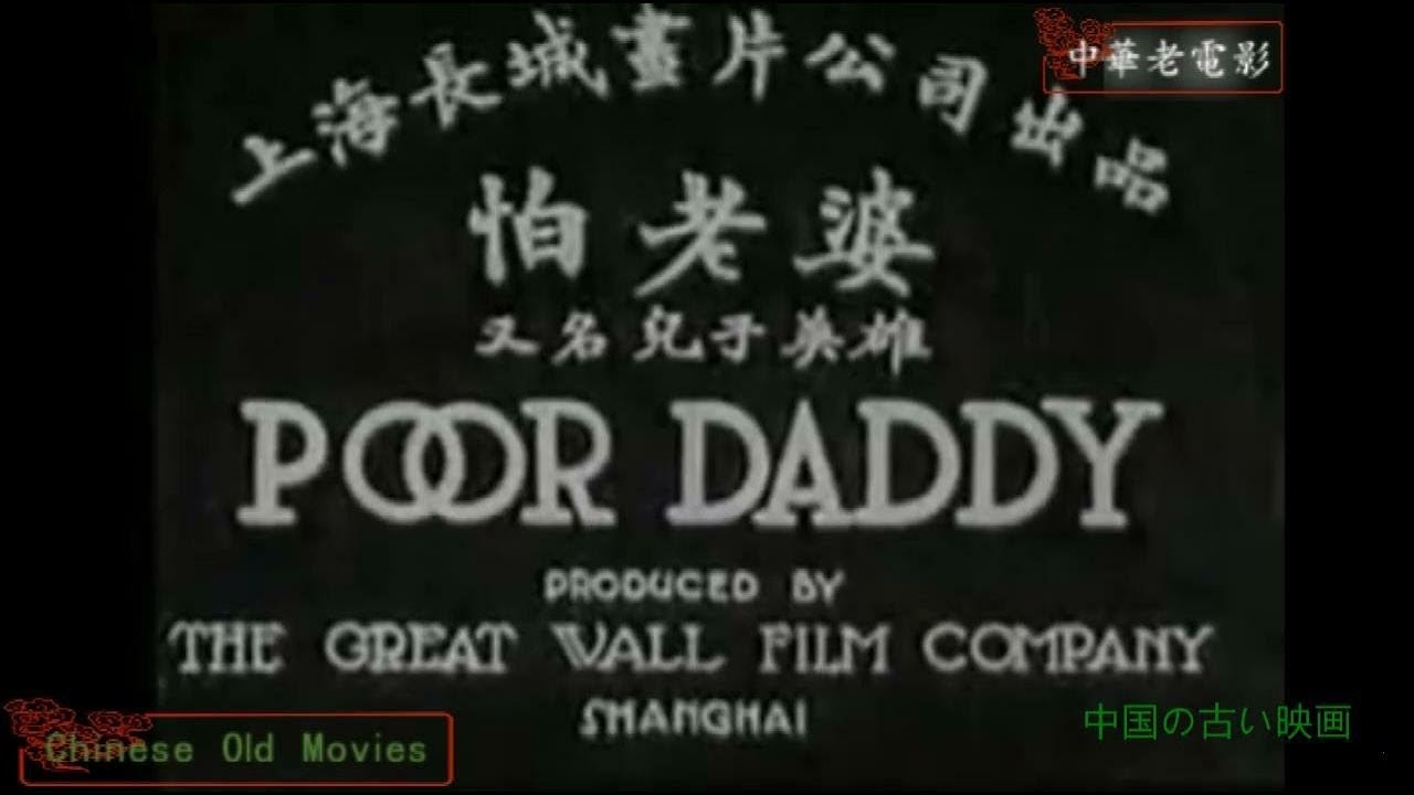 old silent movies II Poor Daddy (1929)  無聲電影 中華老電影 默片電影 01