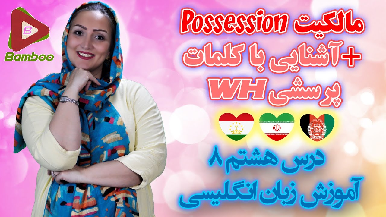 مالکیت Possession + آشنایی با کلمات پرسشی WH ❽ درس هشتم 8 آموزش کامل زبان انگلیسی ☑ Bamboo languages