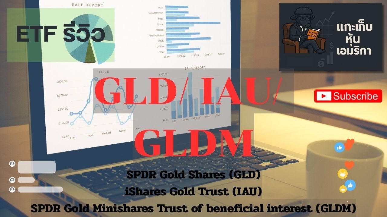 EP17.รีวิว ETF ทองคำ GLD vs IAU vs GLDM