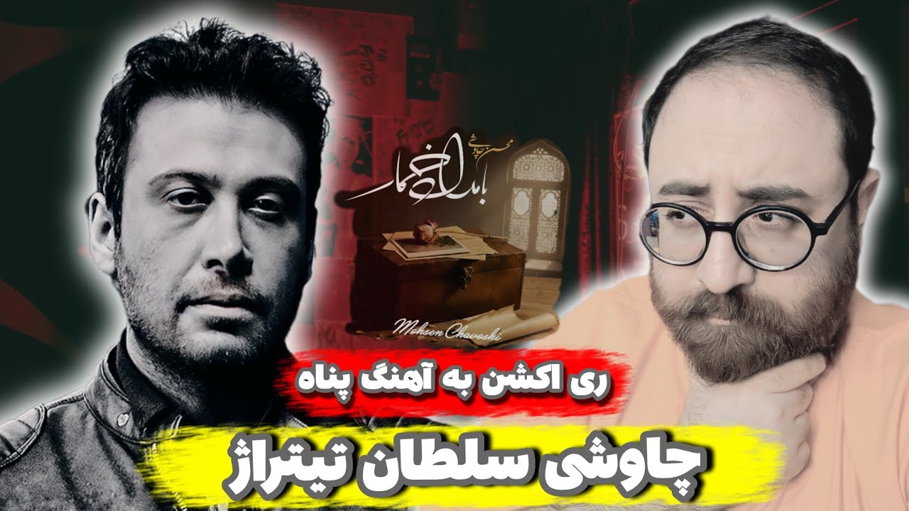 ری اکشن به آهنگ پناه محسن چاوشی |Mohsen Chavoshi- Panah
