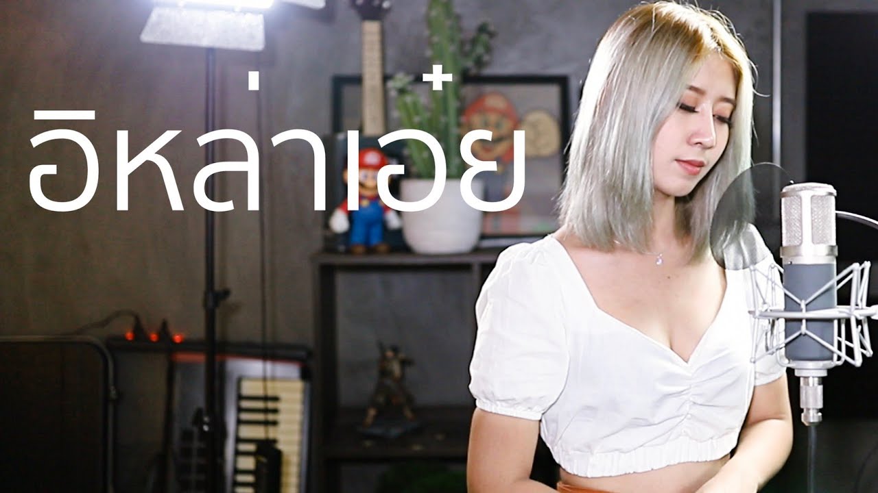 อีหล่าเอ๋ย | Acoustic Cover By อีฟ x โอ๊ต