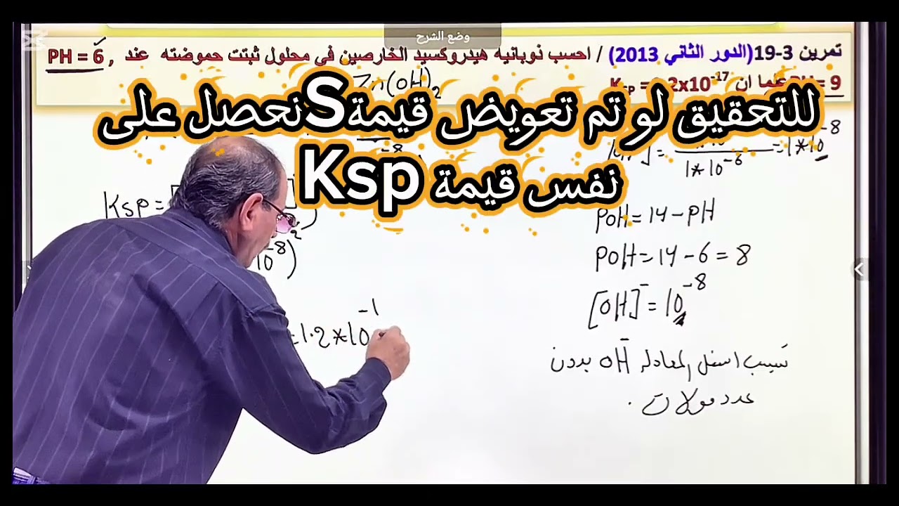 المحاضرة (٤١)تاثير الأس الهيدروجيني على قابلية الذوبان 