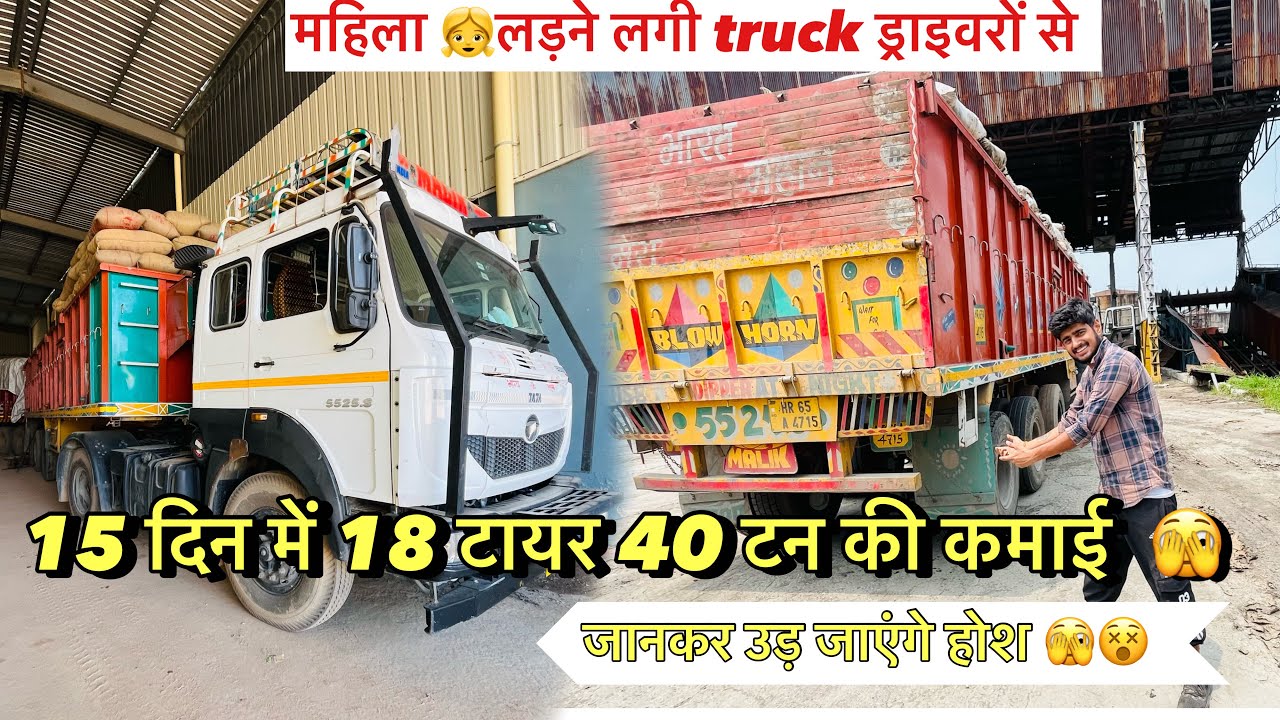 15 दिन में 18 टायर 40 टन की कमाई 😲|| महिला से हुई लड़ाई 🥷देर रात 😡 || Robin Tralla Vlog